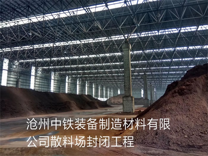 合山中铁装备制造材料有限公司散料厂封闭工程